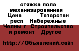 стяжка пола механизированная › Цена ­ 180 - Татарстан респ., Набережные Челны г. Строительство и ремонт » Другое   